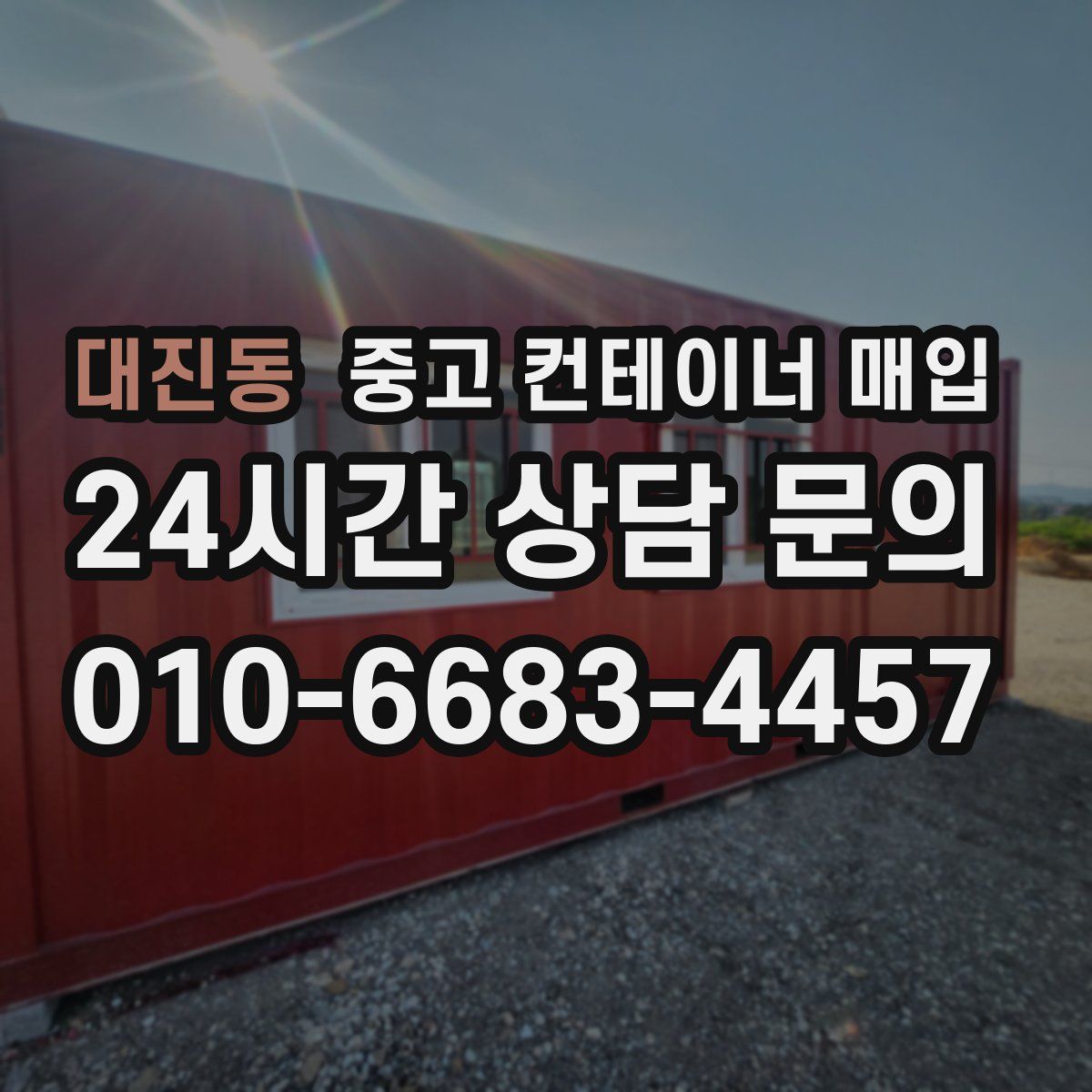 대진동 중고 컨테이너 매입