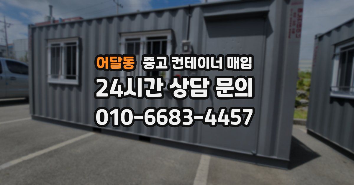 어달동 중고 컨테이너 매입