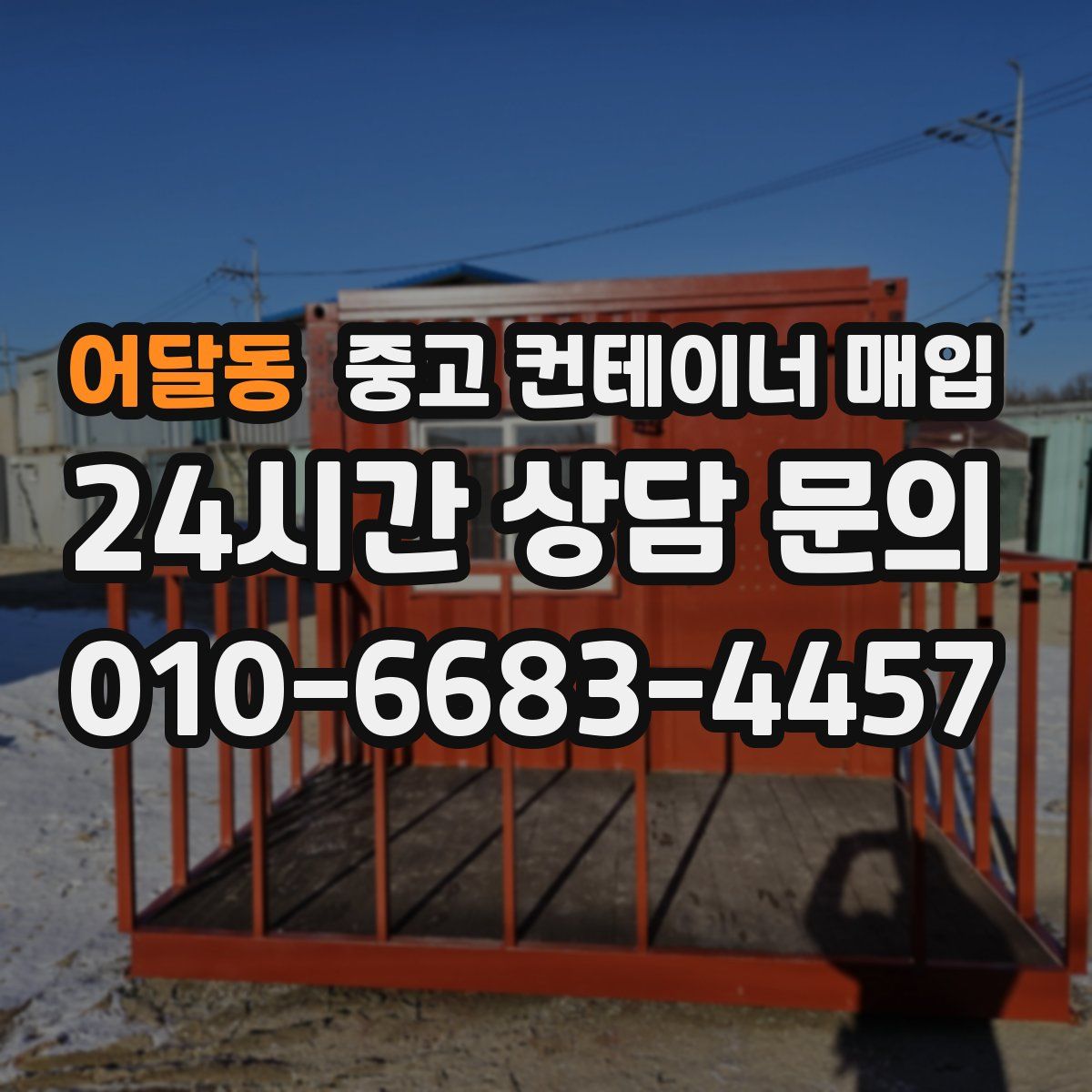 어달동 중고 컨테이너 매입