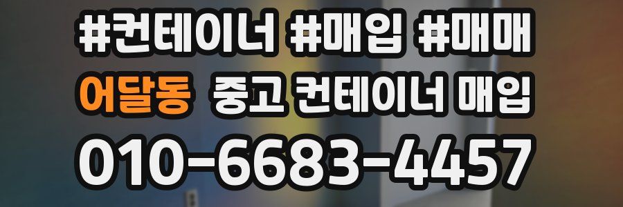 어달동 중고 컨테이너 매입
