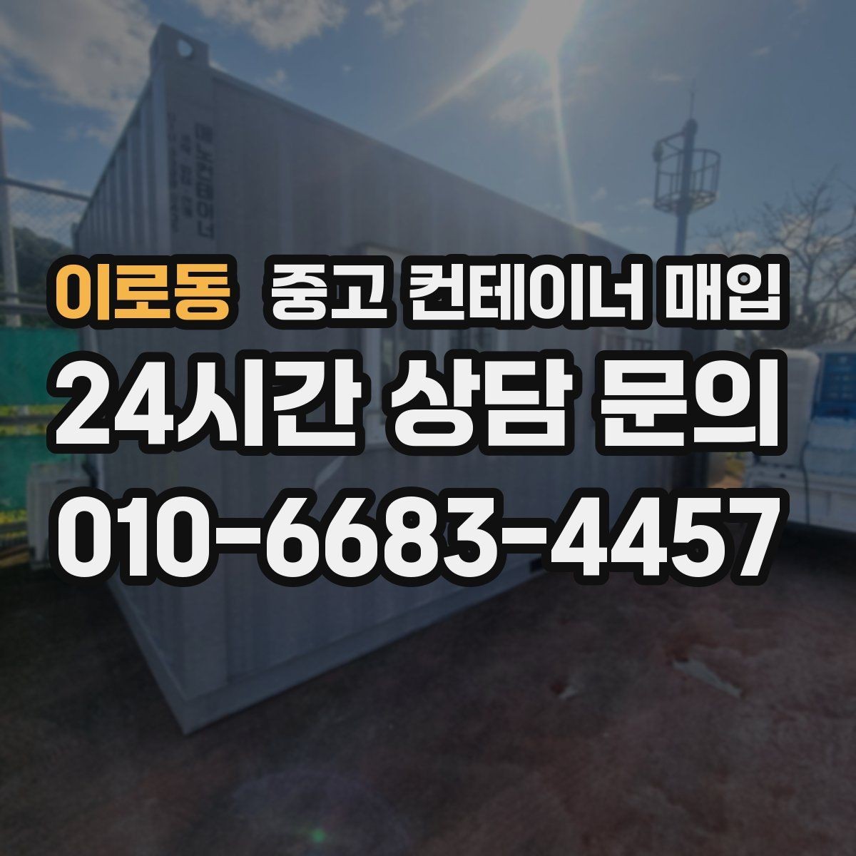 이로동 중고 컨테이너 매입 리모델링 전 적합한 제품 고르는 법