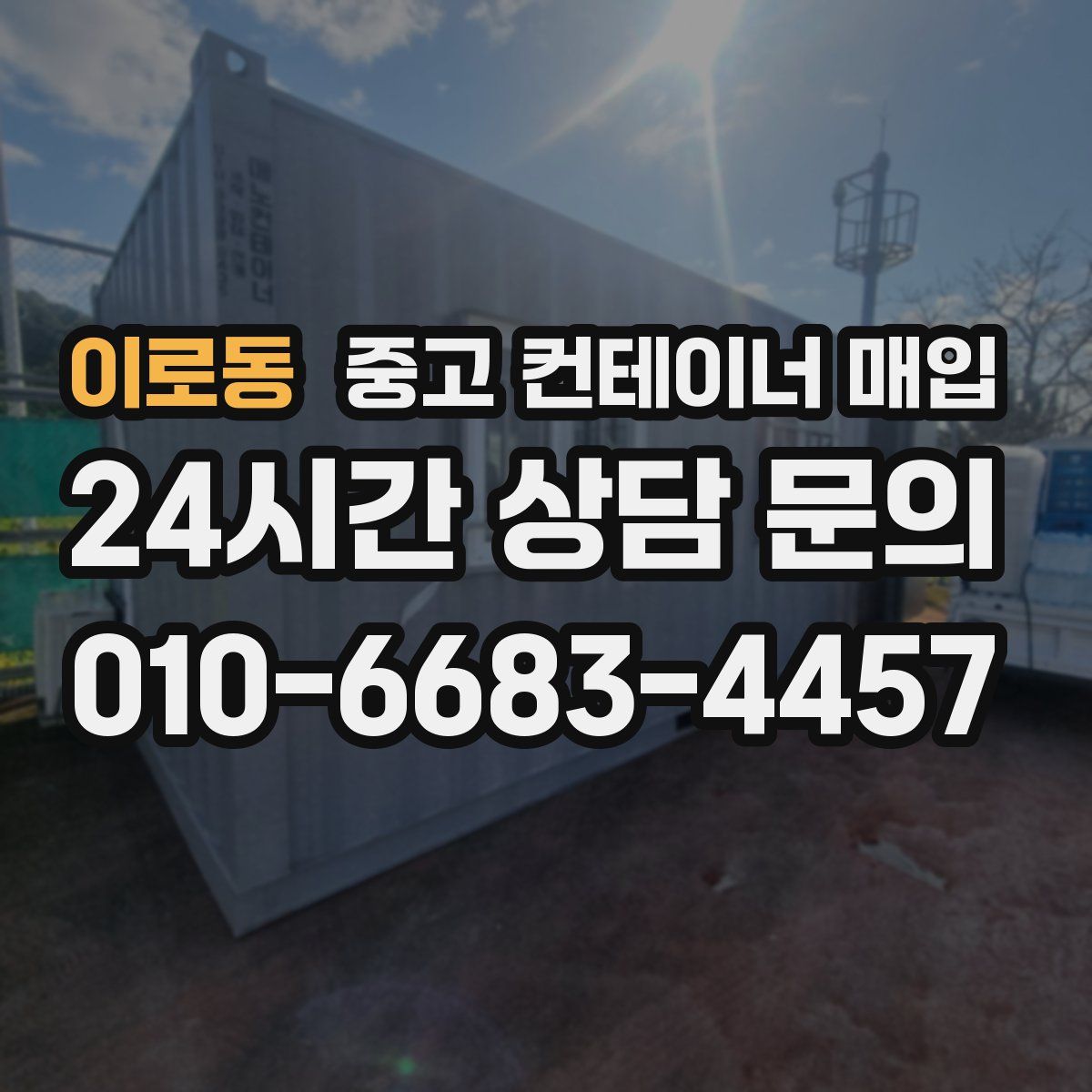 이로동 중고 컨테이너 매입