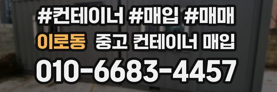 이로동 중고 컨테이너 매입