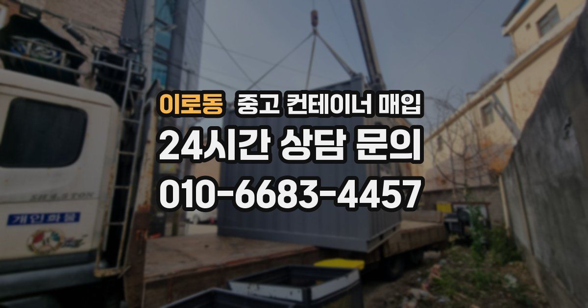 이로동 중고 컨테이너 매입