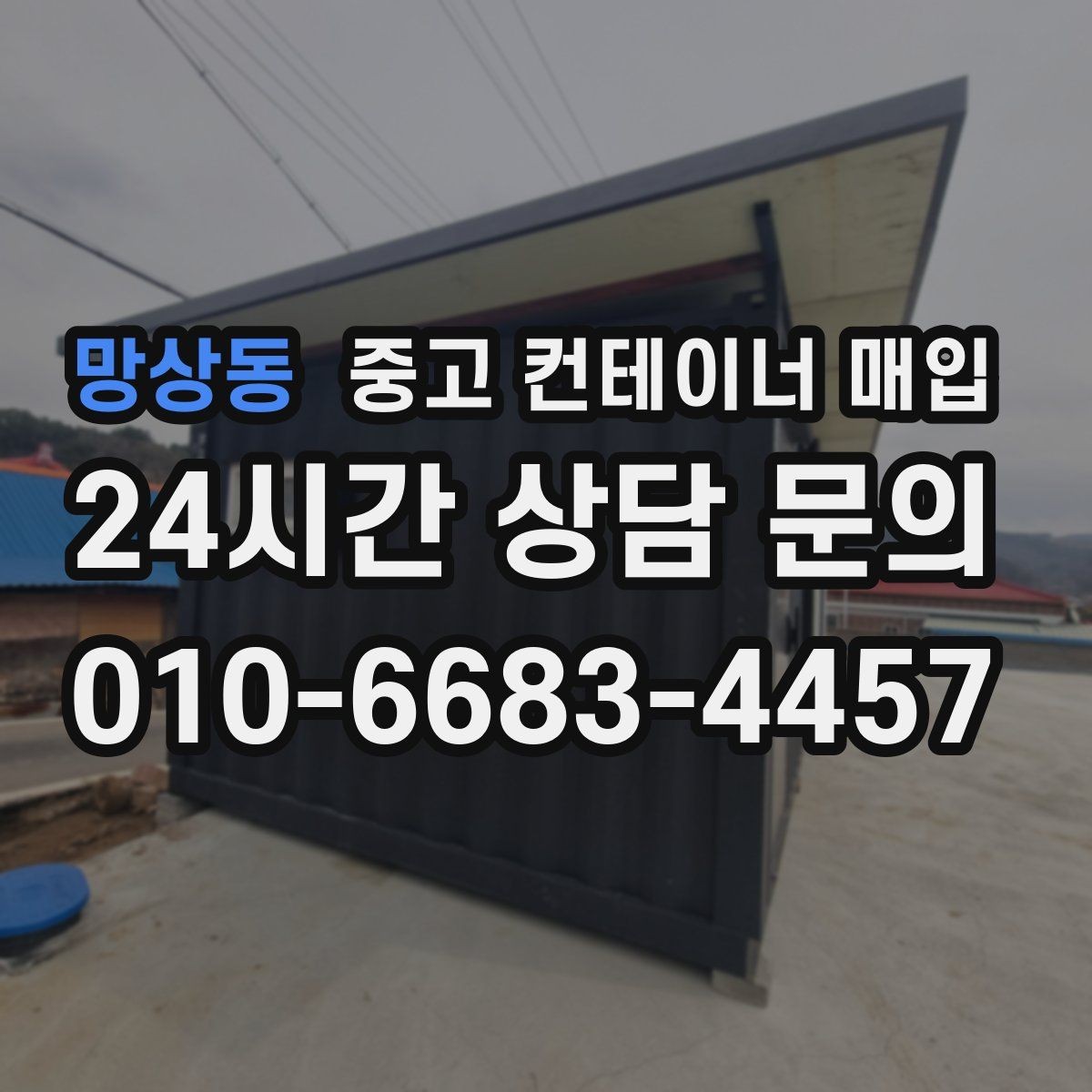 망상동 중고 컨테이너 매입 대량 물량 상담 전 체크할 항목