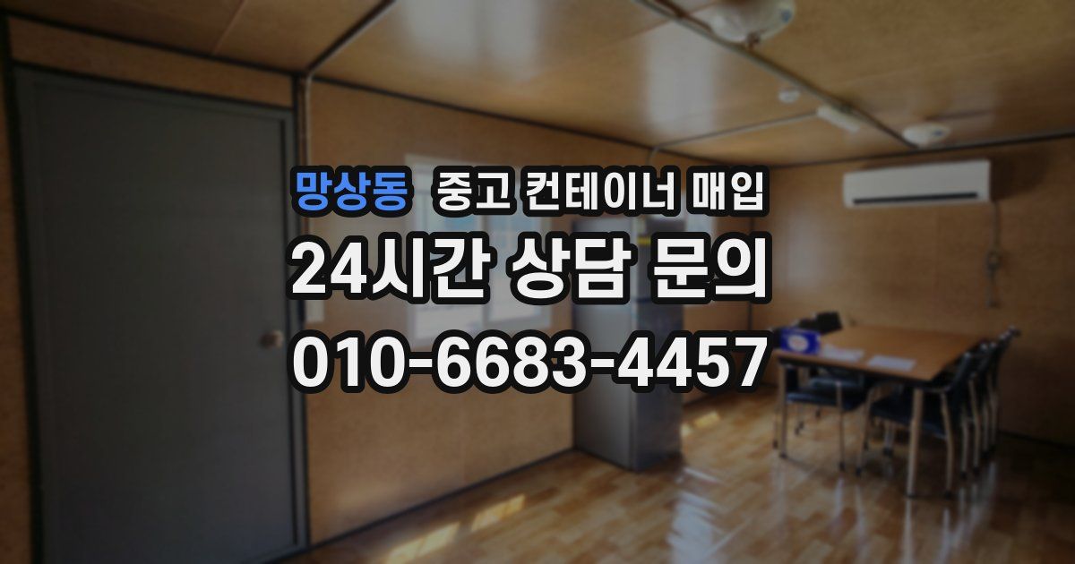 망상동 중고 컨테이너 매입