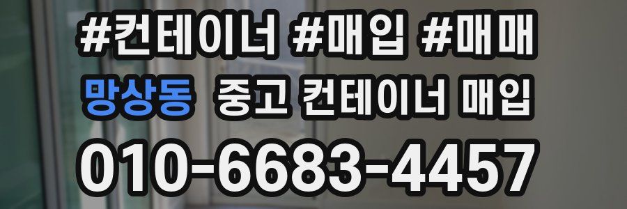망상동 중고 컨테이너 매입