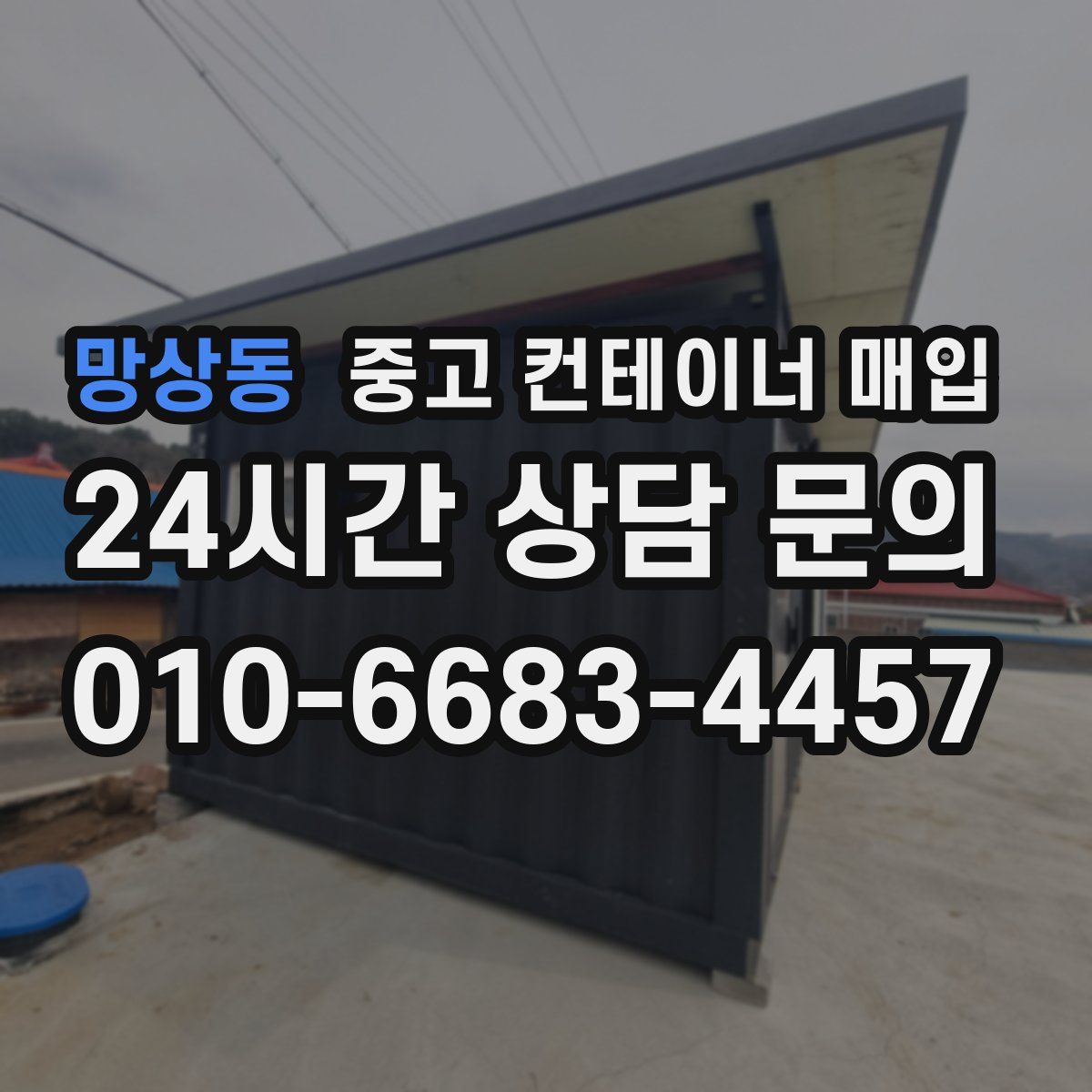 망상동 중고 컨테이너 매입