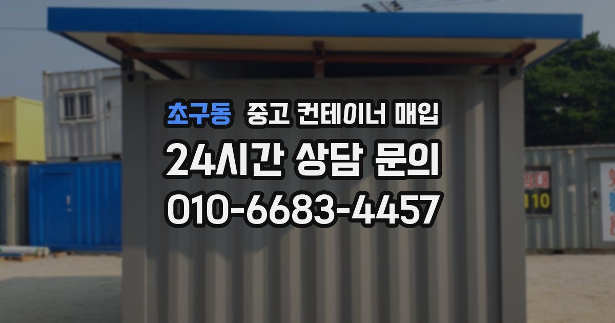 초구동 중고 컨테이너 매입