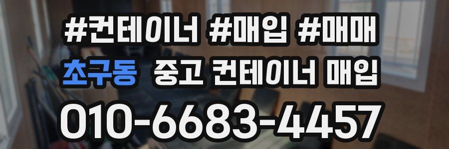 초구동 중고 컨테이너 매입