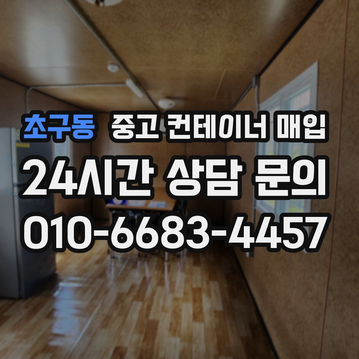 초구동 중고 컨테이너 매입