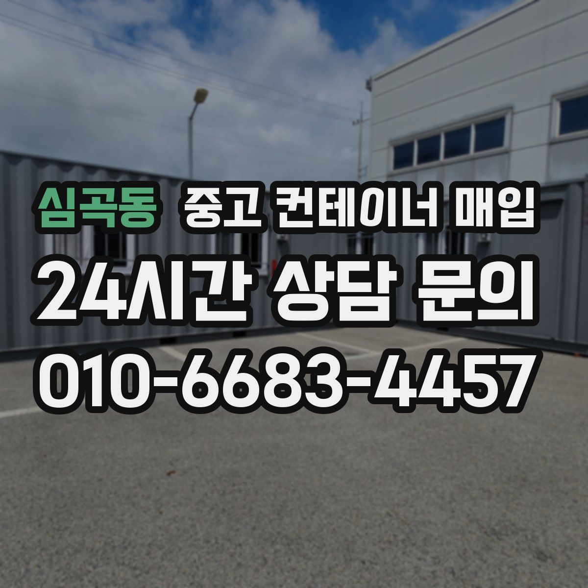 심곡동 중고 컨테이너 매입