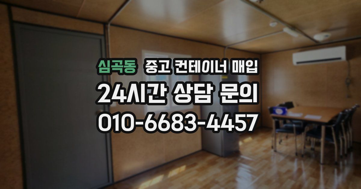 심곡동 중고 컨테이너 매입