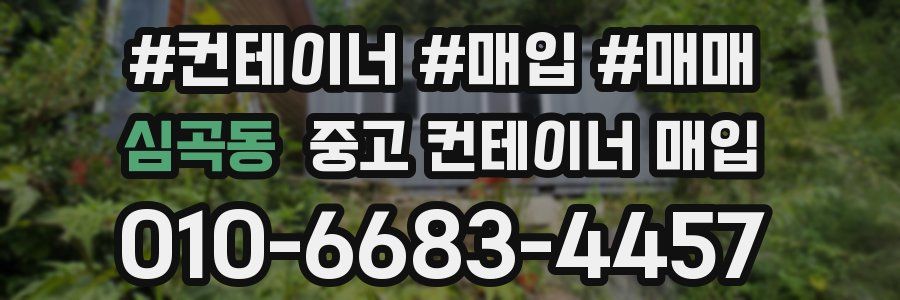심곡동 중고 컨테이너 매입