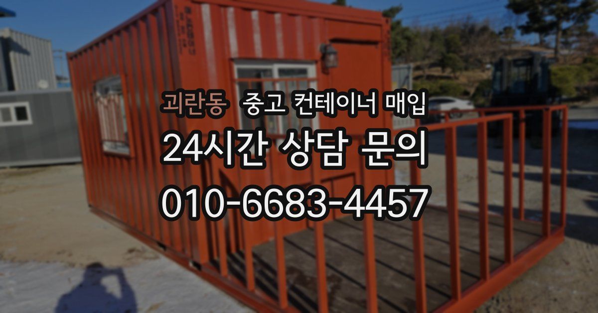 괴란동 중고 컨테이너 매입