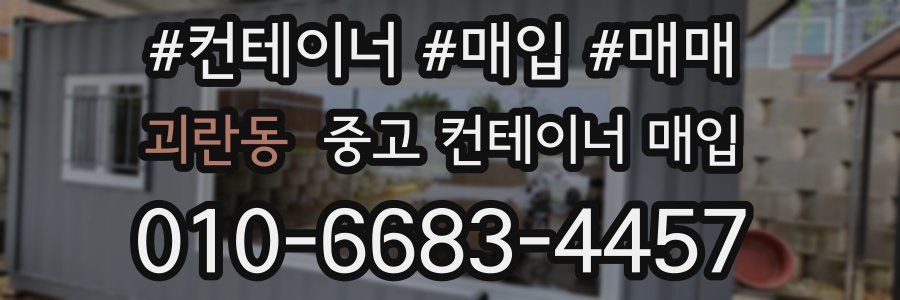 괴란동 중고 컨테이너 매입
