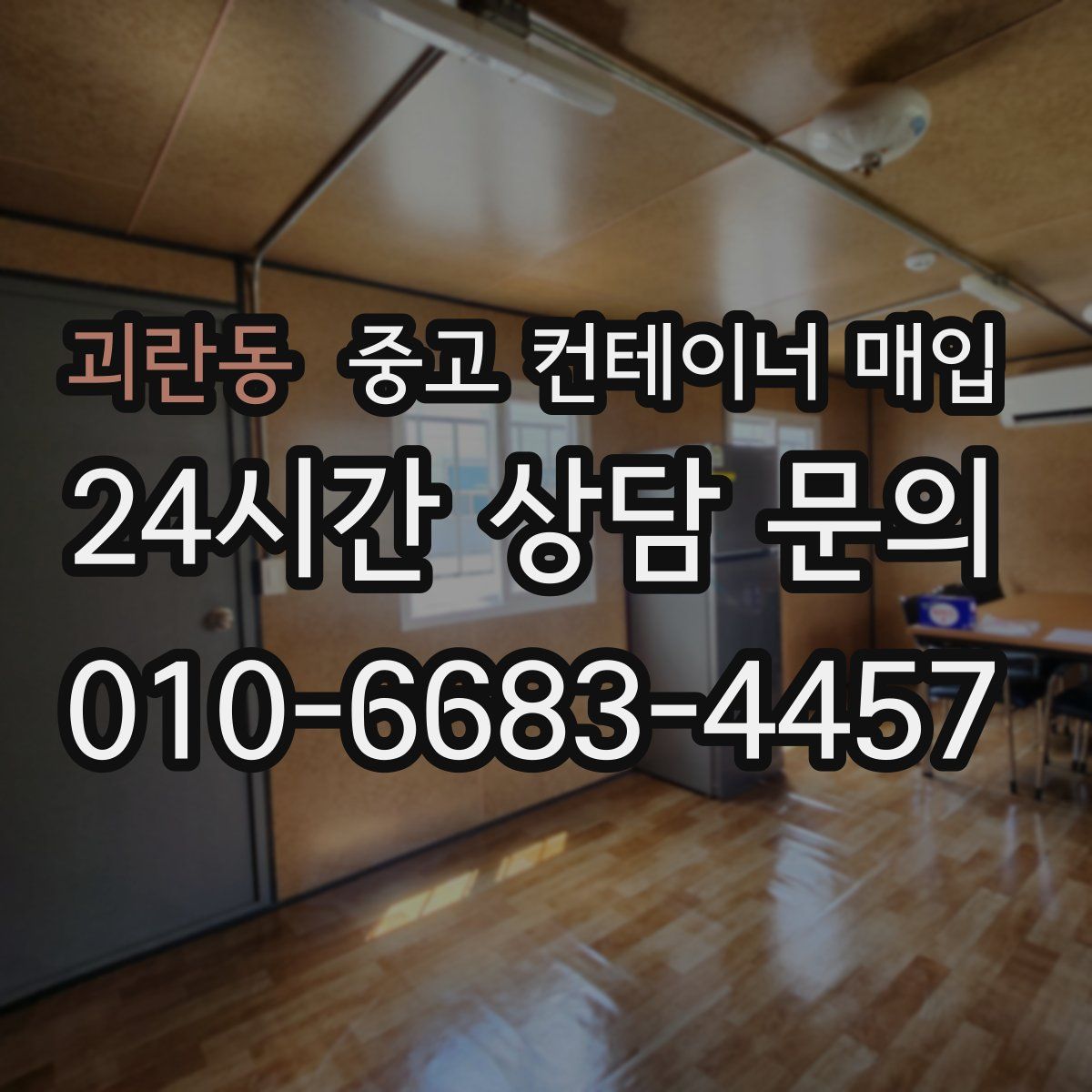 괴란동 중고 컨테이너 매입