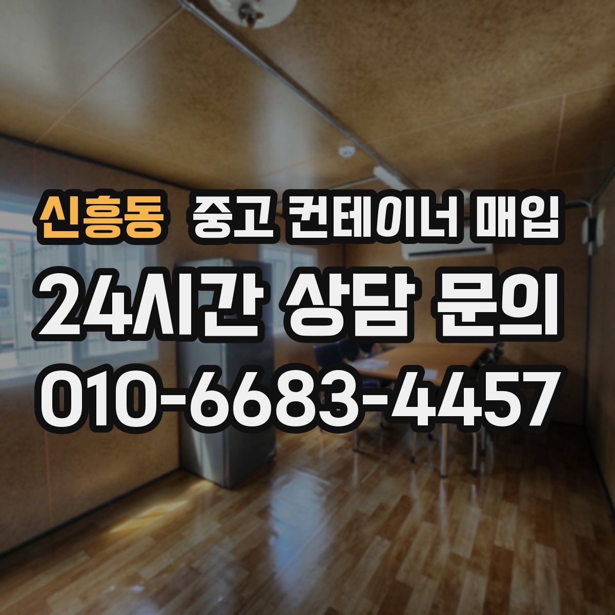 신흥동 중고 컨테이너 매입