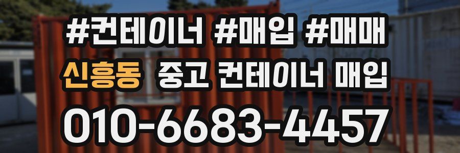 신흥동 중고 컨테이너 매입