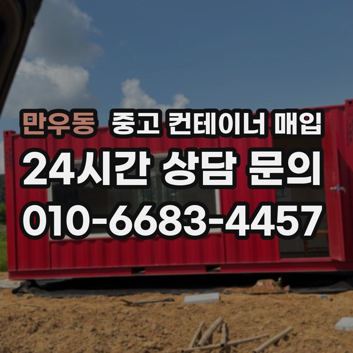 만우동 중고 컨테이너 매입