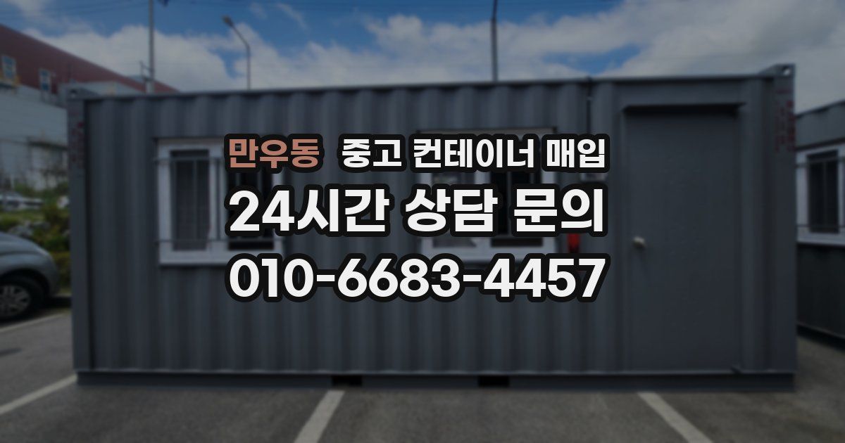 만우동 중고 컨테이너 매입