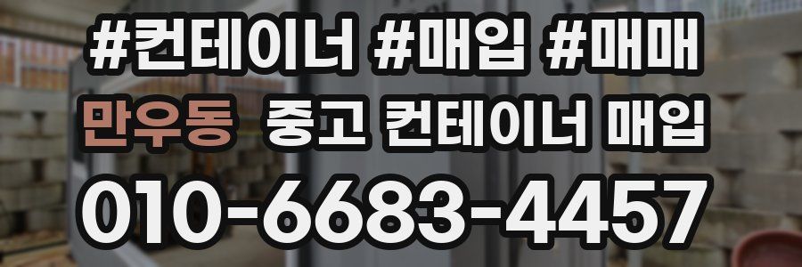 만우동 중고 컨테이너 매입