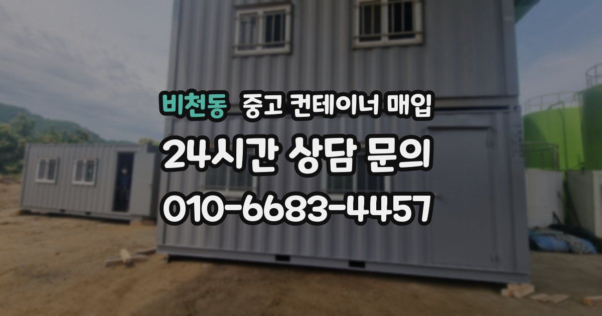 비천동 중고 컨테이너 매입