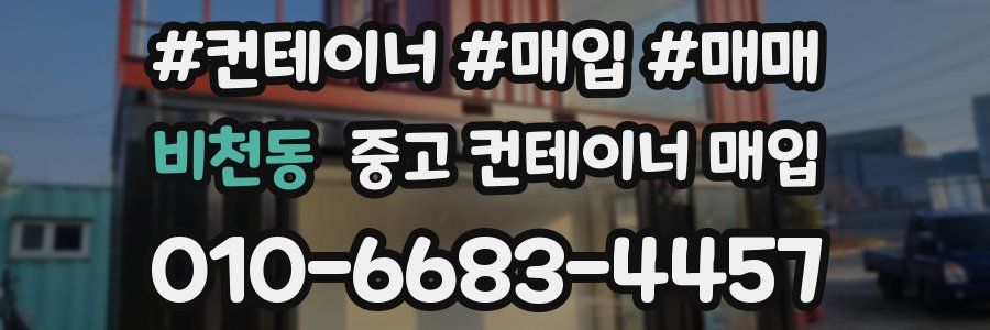 비천동 중고 컨테이너 매입