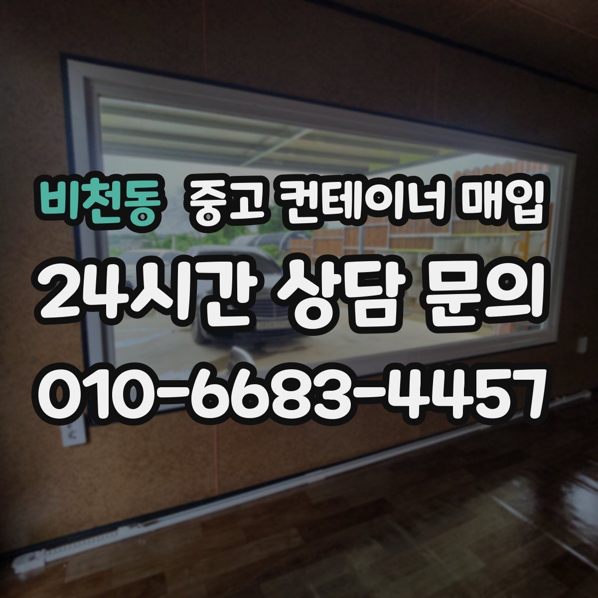 비천동 중고 컨테이너 매입