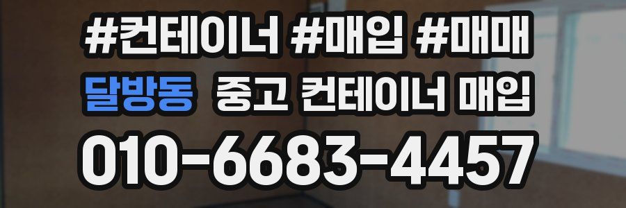 달방동 중고 컨테이너 매입