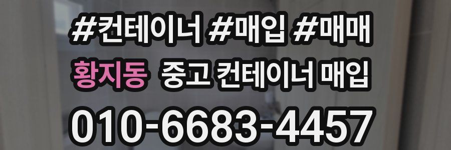 황지동 중고 컨테이너 매입