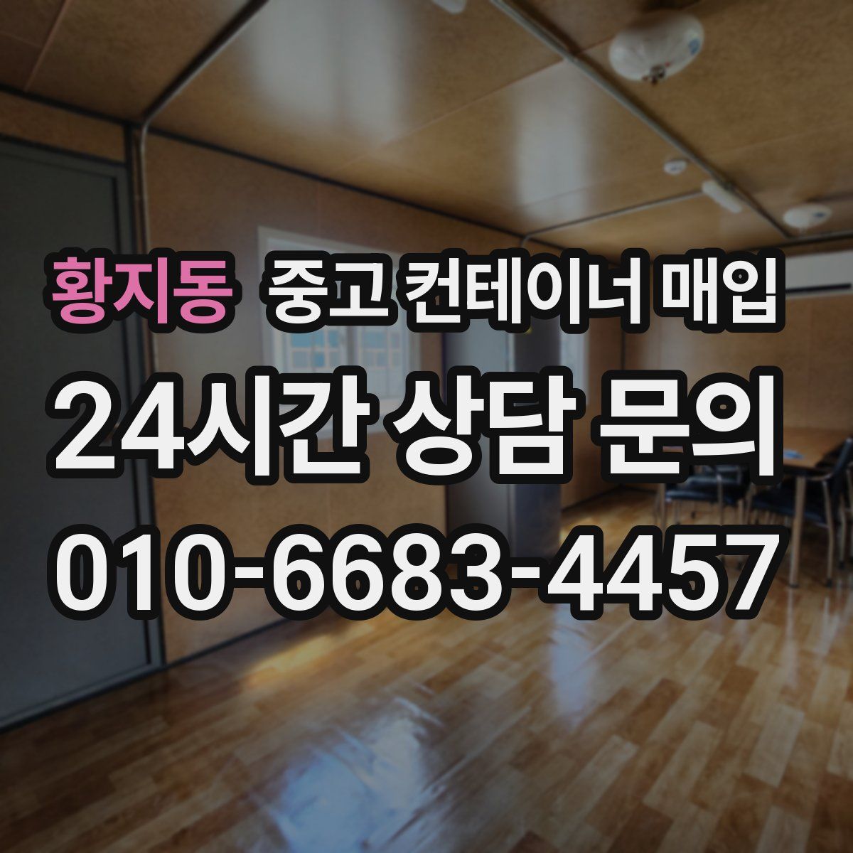 황지동 중고 컨테이너 매입