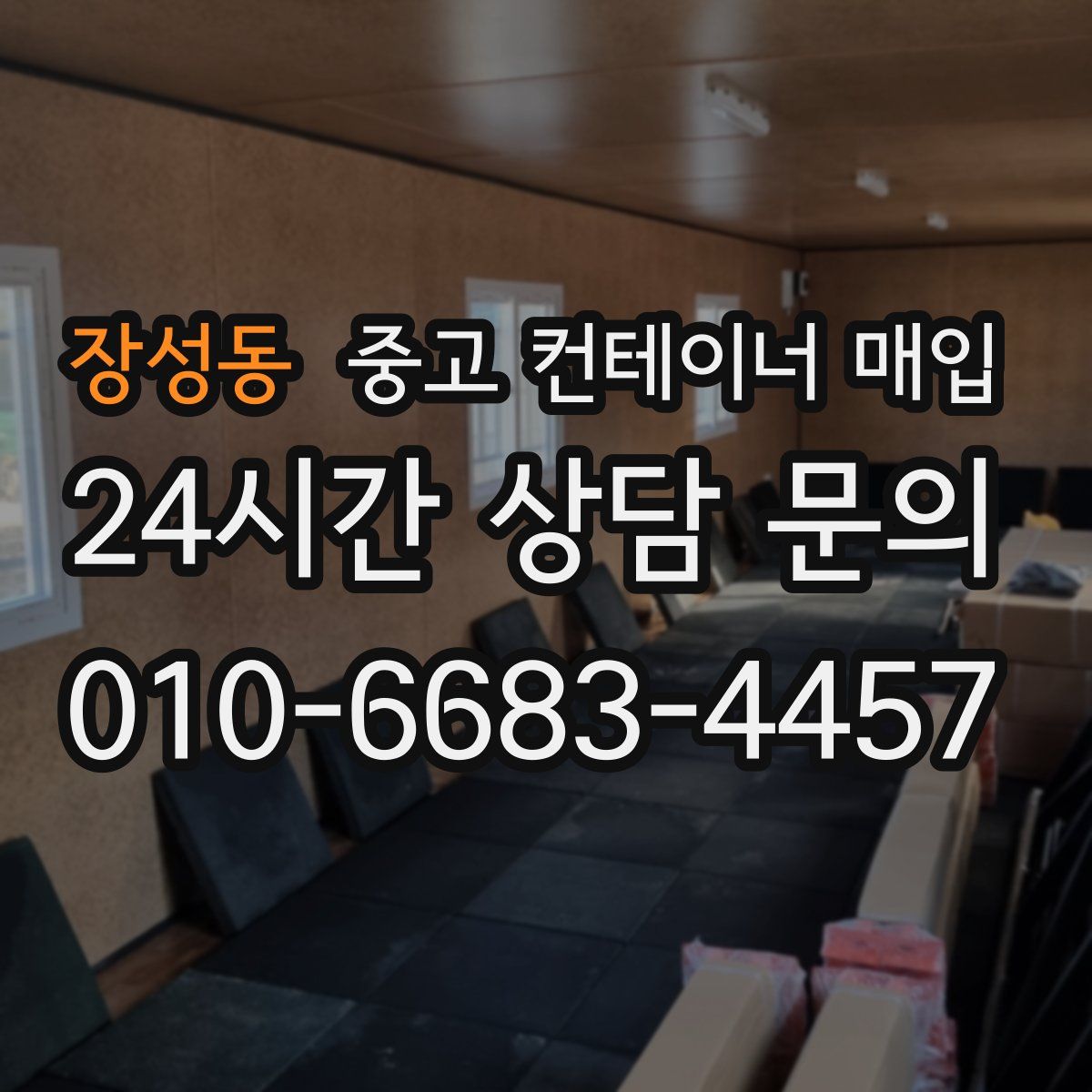 장성동 중고 컨테이너 매입