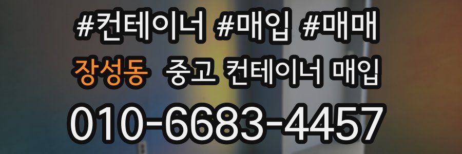 장성동 중고 컨테이너 매입