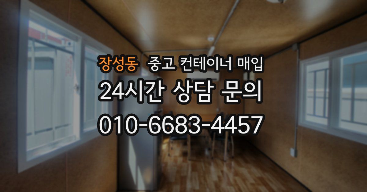 장성동 중고 컨테이너 매입
