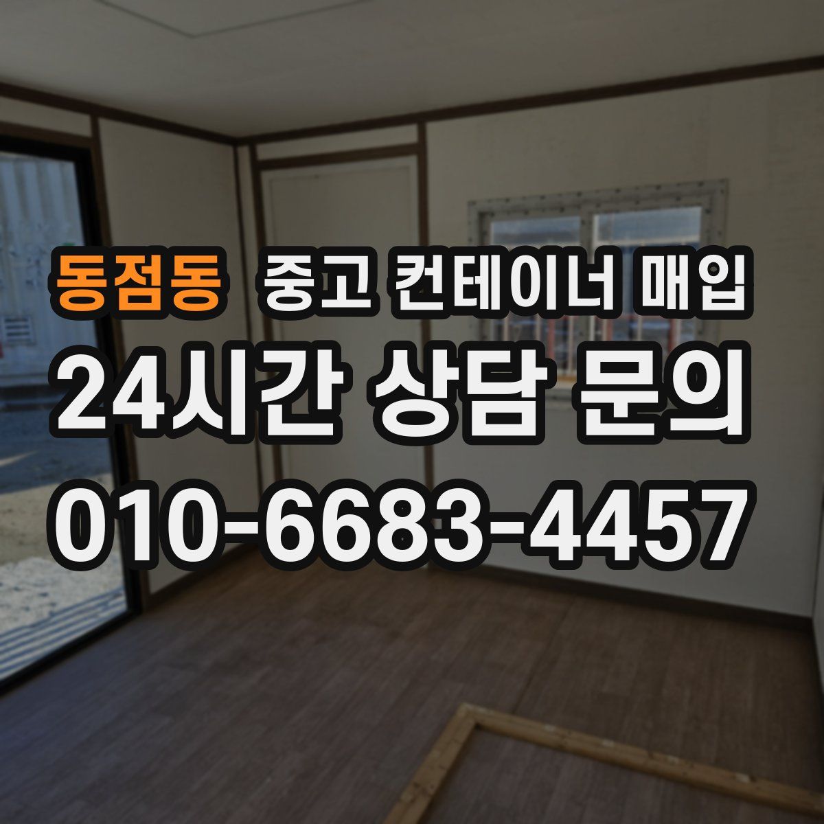 동점동 중고 컨테이너 매입