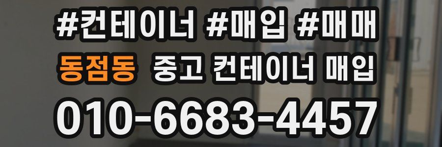 동점동 중고 컨테이너 매입