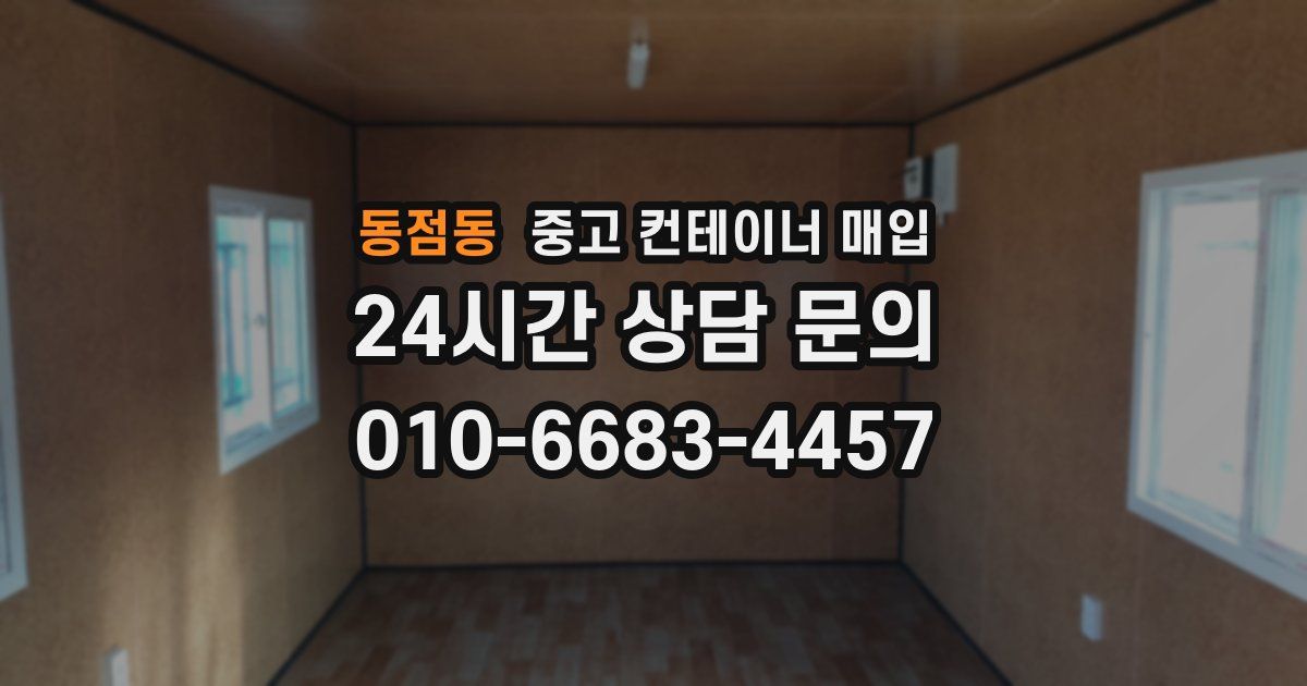 동점동 중고 컨테이너 매입