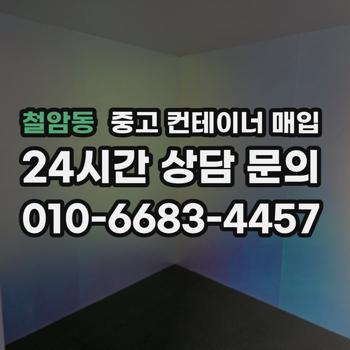 철암동 중고 컨테이너 매입 용도 변경 전 확인할 사항