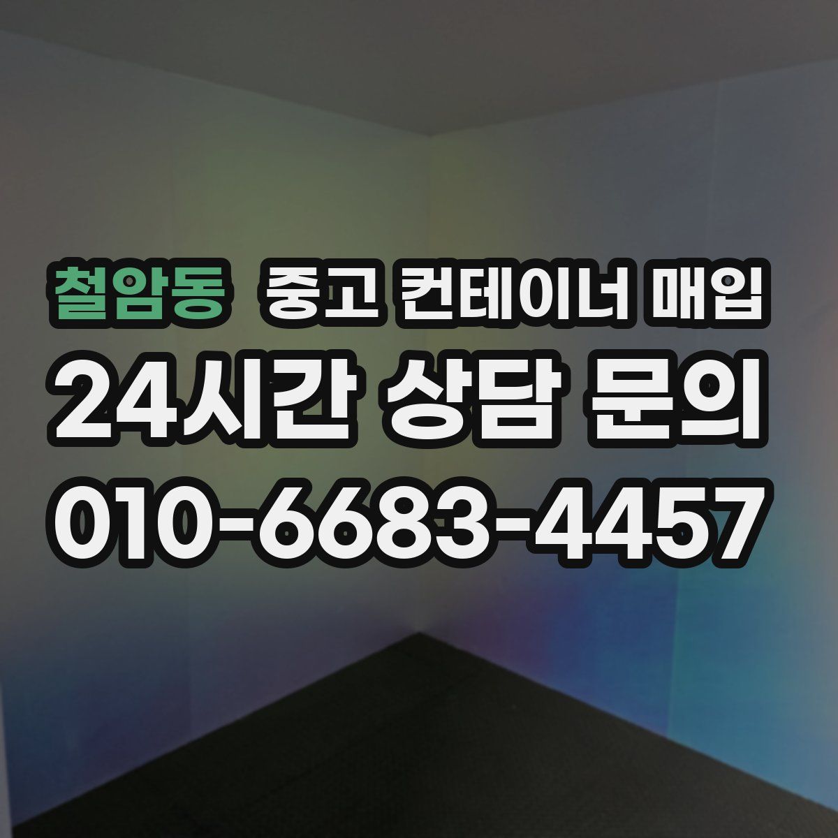 철암동 중고 컨테이너 매입
