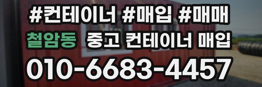철암동 중고 컨테이너 매입