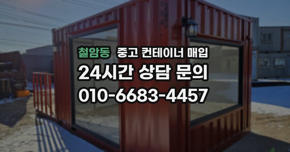 철암동 중고 컨테이너 매입