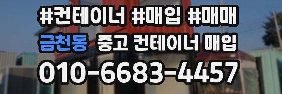 금천동 중고 컨테이너 매입