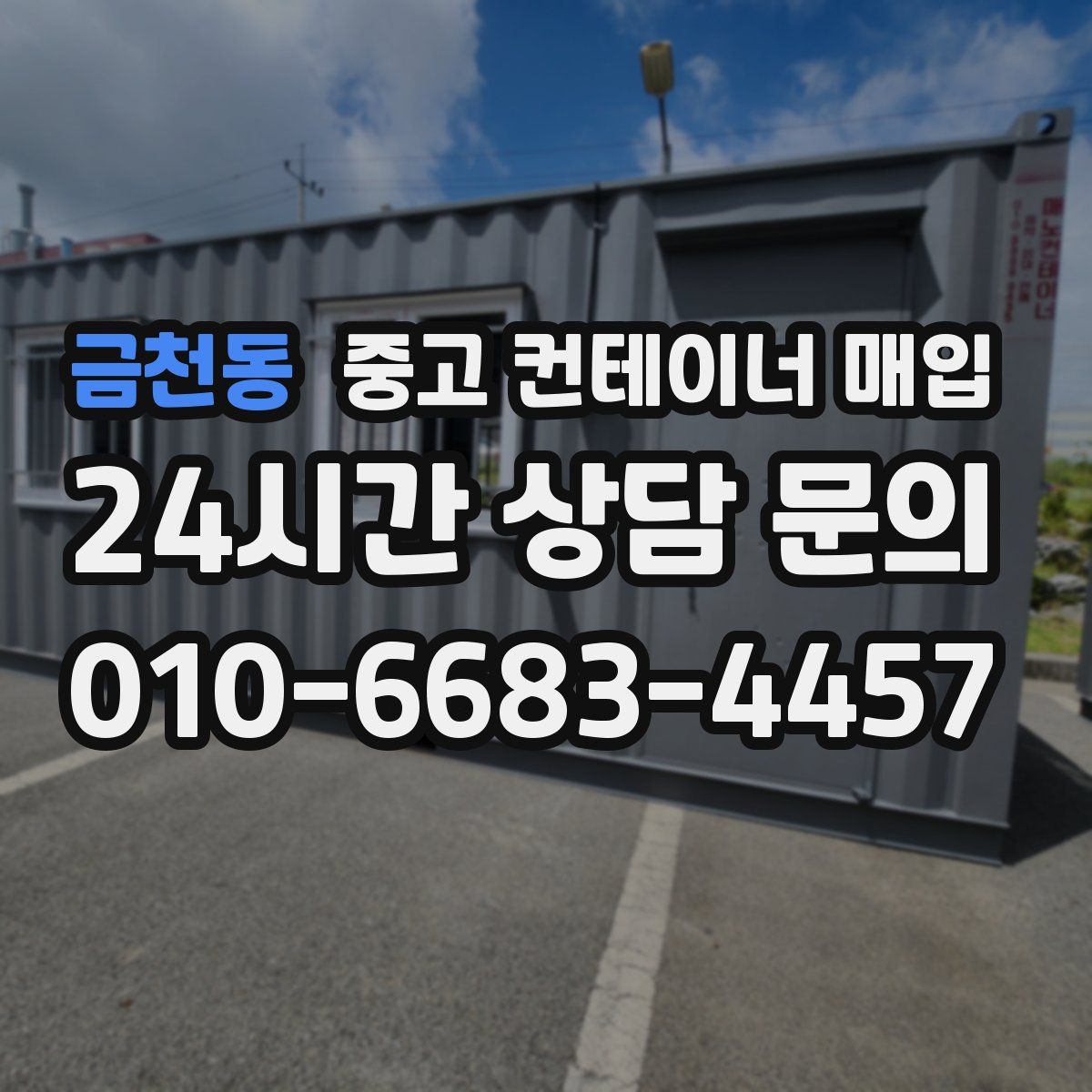 금천동 중고 컨테이너 매입