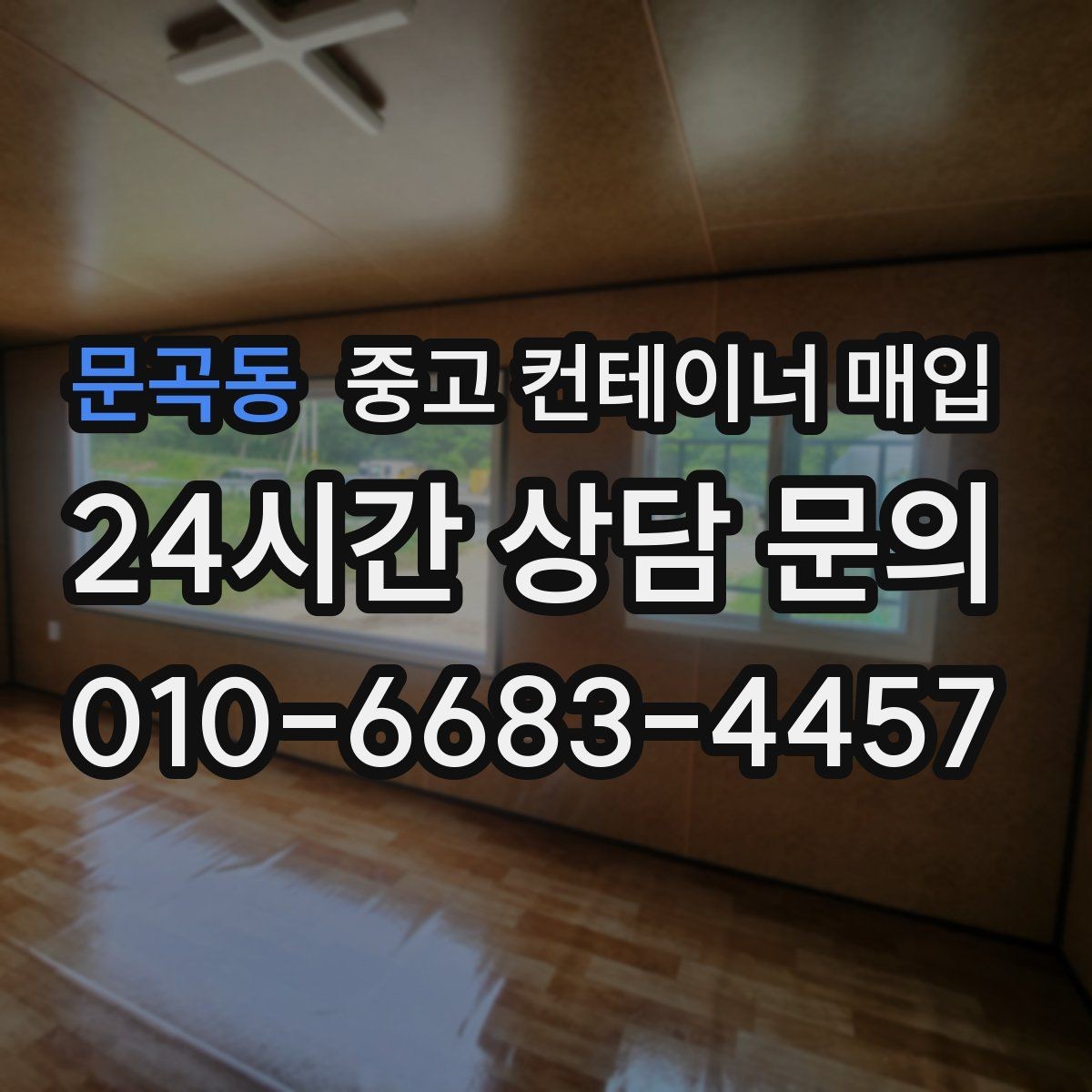 문곡동 중고 컨테이너 매입 창고용으로 쓸 때 살펴볼 조건