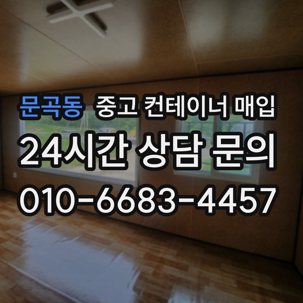 문곡동 중고 컨테이너 매입