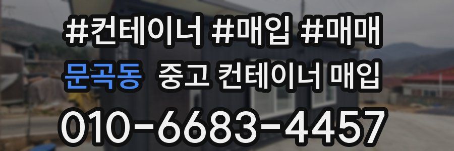 문곡동 중고 컨테이너 매입