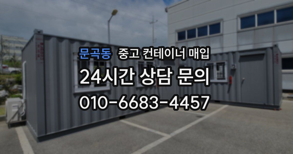 문곡동 중고 컨테이너 매입