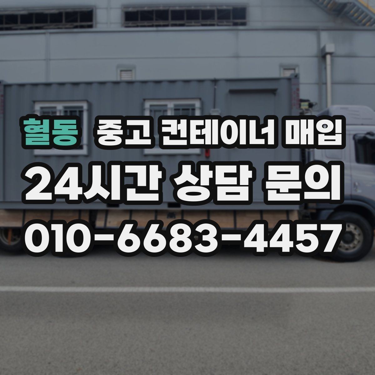 혈동 중고 컨테이너 매입 용도에 맞춘 상태 확인 포인트