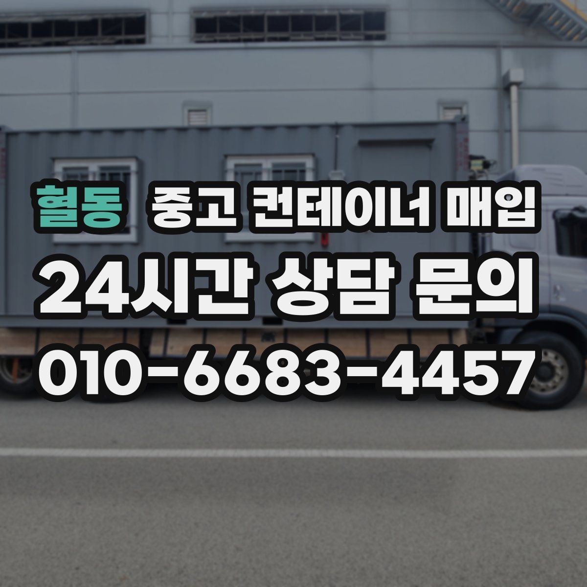 혈동 중고 컨테이너 매입